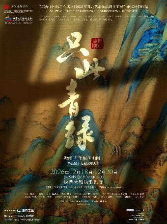 西安 · 舞蹈詩劇《只此青綠》--舞繪《千里江山圖》 | 陝西大劇院歌劇廳
