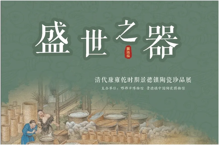 《盛世之器》清代康雍乾時期景德鎮陶瓷珍品展 | 邯鄲市博物館
