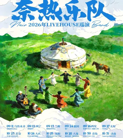 hu he hao te   ·   nai re yue dui   2026 《 zai meng gu bao pang bian tiao wu 》 xun yan event in Fengzhen