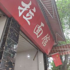苏三拉面店 User Photo