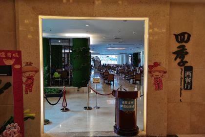 山泉湾温泉酒店·四季西餐厅·烤全羊·烧烤宵夜