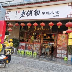 LAO MI LE LI JING DIAN User Photo