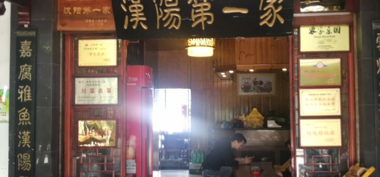 汉阳第一家汉阳鸡