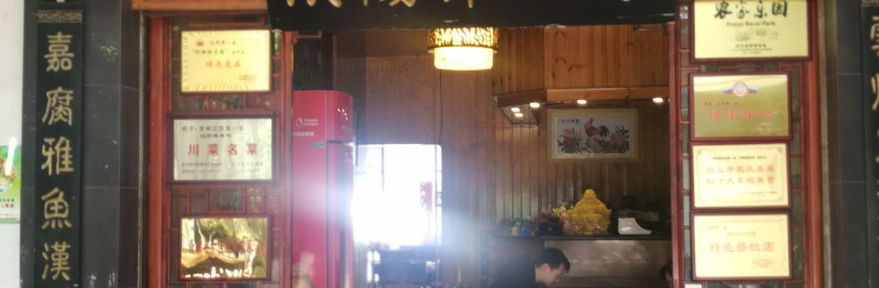 汉阳第一家汉阳鸡