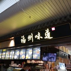 福州味道 여행 사진