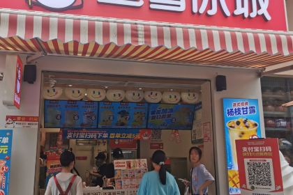 蜜雪冰城(二完小店)