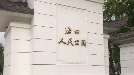 海口人民公園簡稱&ldquo;一園兩湖&rdquo;，位於新