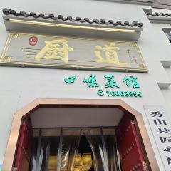 厨道口味菜馆(秀山店) User Photo