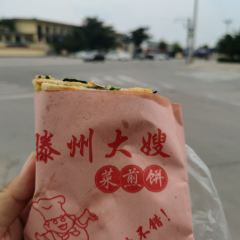 滕州大嫂菜煎饼(东门大街店) User Photo
