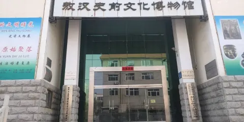 敖漢史前文化博物館