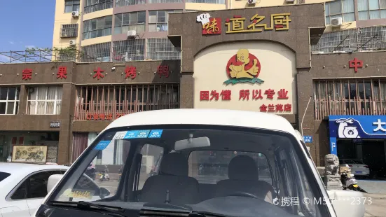 味道名厨(金兰苑店)