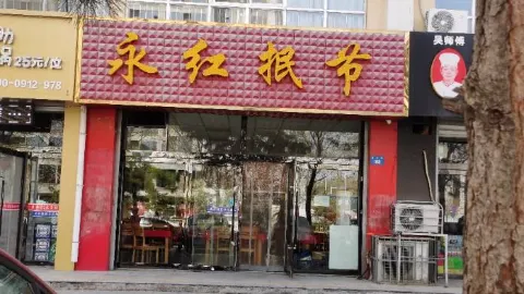 永红抿节(林风苑店) in Yulin