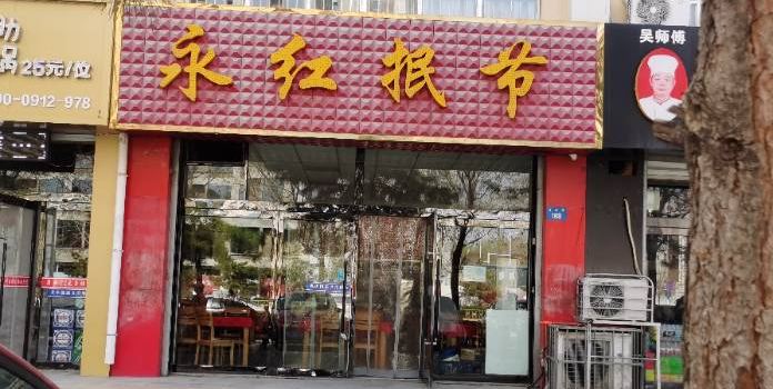 永红抿节(金沙路店)