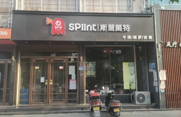 斯普林特西餐廳