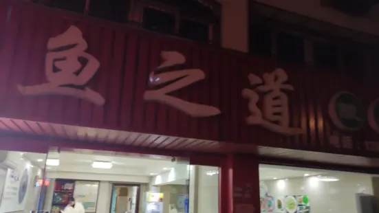 鱼之道酸菜鱼(暨阳花苑店)