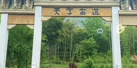 天字山