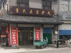 贾氏正宗驴肉