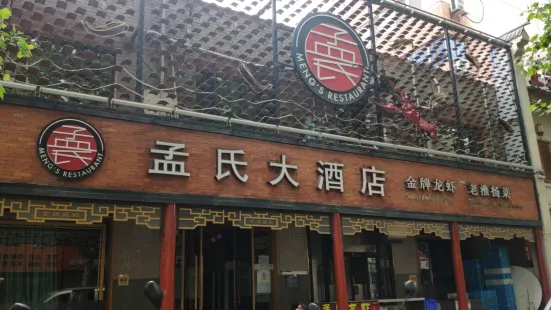 孟氏大酒店（孟記龍蝦）