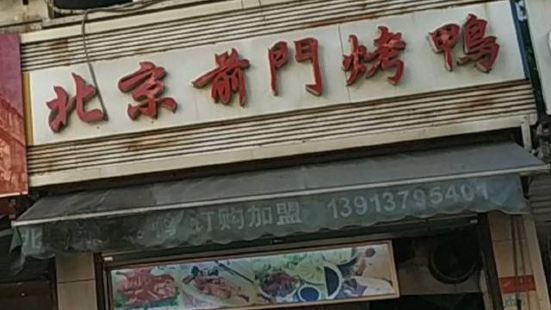 北京前门烤鸭(长埭路店)