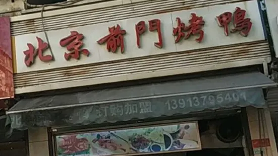 北京前門烤鴨（長埭路店）