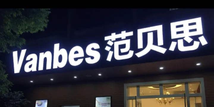 範貝思養生麵包坊(農林路店)