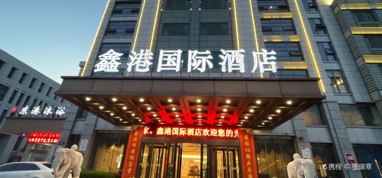 鑫港国际酒店餐饮