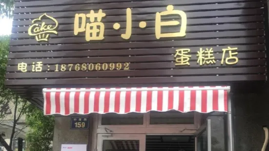 喵小白創意烘焙蛋糕店