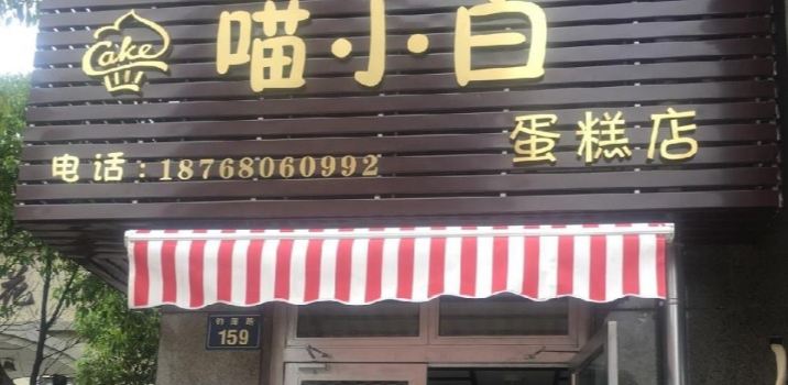 喵小白创意烘焙蛋糕店(海德花园店)