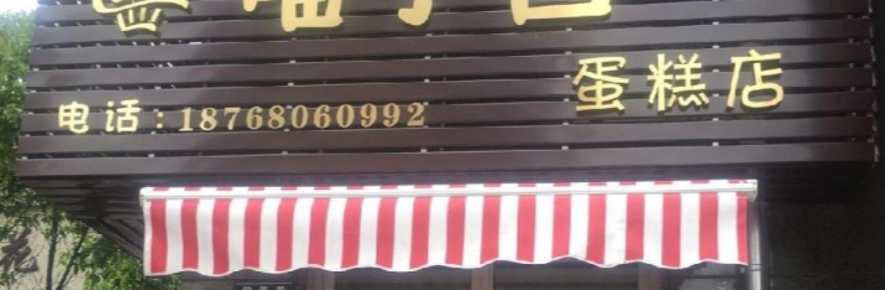 喵小白创意烘焙蛋糕店(海德花园店)