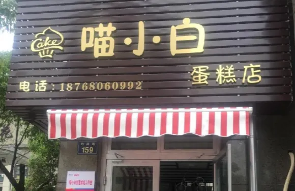 喵小白創意烘焙蛋糕店