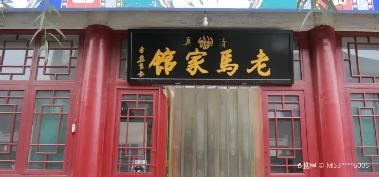 老马家馆(燕赵南大街店)