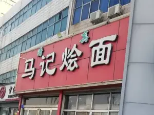 马记烩面(颖河大道店)