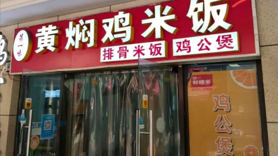 第一味黄焖鸡米饭(恒大影城店)