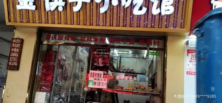 金筷子小吃馆(解放路店)