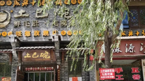 土巴碗鮮毛肚·宅院火鍋（綏德旗艦店） in 綏德