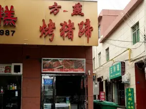 方燕烤猪蹄·鸡翅包饭(汝州店)