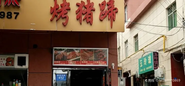 方燕烤猪蹄·鸡翅包饭(汝州店)