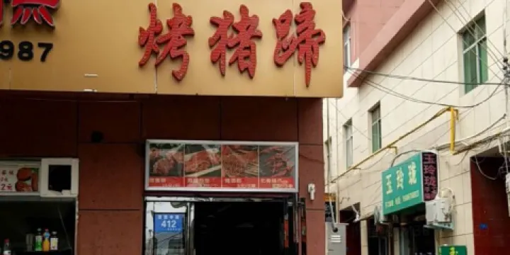 方-燕烤豬蹄·雞翅包飯(汝州店)