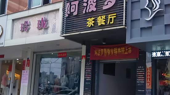 阿波罗餐厅