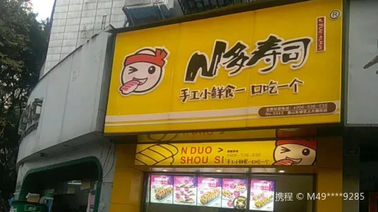 N多壽司(上大南街店)