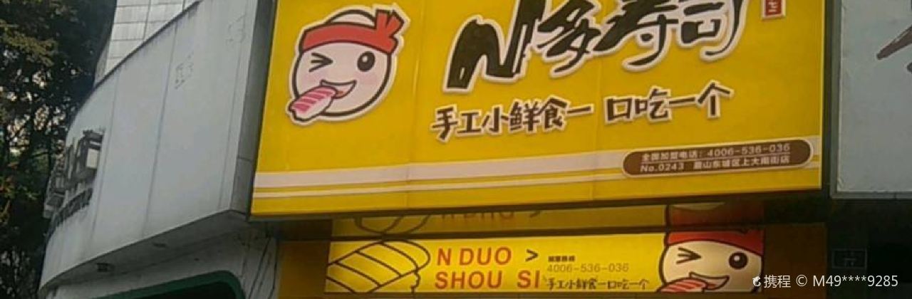 N duo Sushi (shangdananjie)