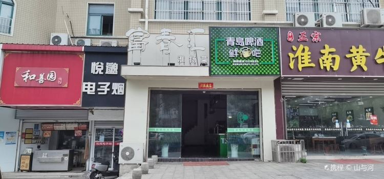 富春汇淮阳菜馆(盘金华府店)