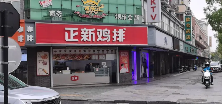 正新雞排(春瀾路店)