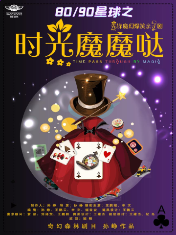 【赤峯】先鋒魔幻爆笑親子劇《時光魔魔噠》 | 赤峯國際會展中心