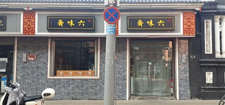 六味齋(師專店)