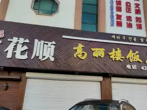 HUA SHUN GAO LI LOU FAN DIAN