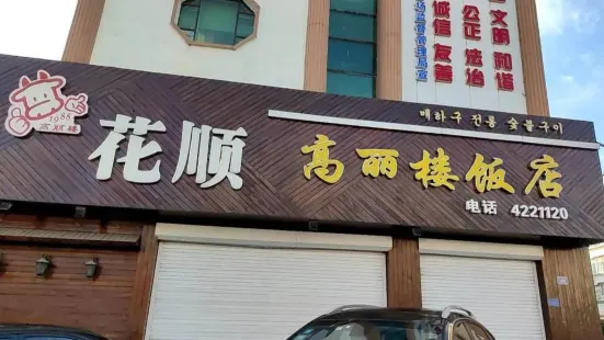 花順高麗樓飯店