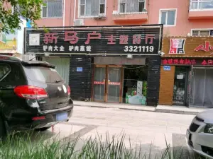 新馬戶主題餐廳