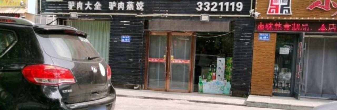 新马户主题餐厅(白城总店)