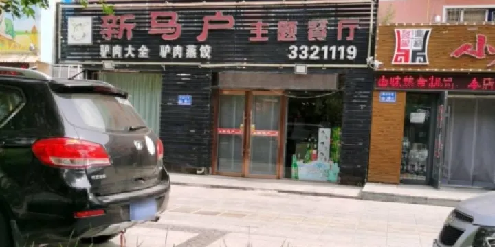 新馬戶主題餐廳